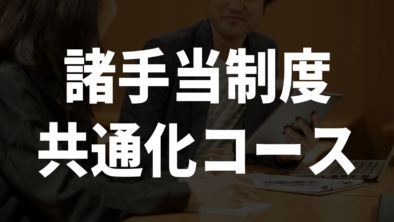 諸手当制度共通化コース