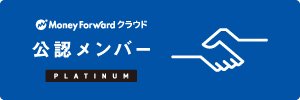 MoneyForward プラチナパートナー認定